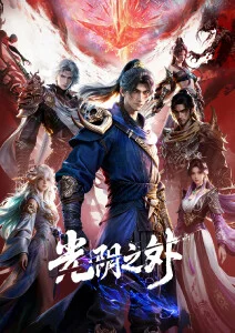 志怪动画《雾隐妖闻录》海报